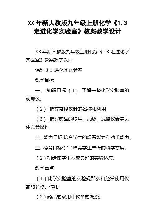 XX年新人教版九年级上册化学1.3走进化学实验室教案教学设计