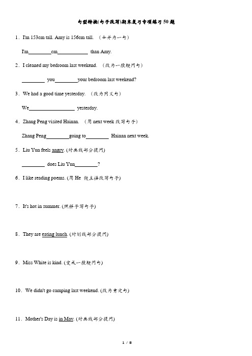 最新人教PEP版英语六年级下册句型转换(句子改写)期末复习