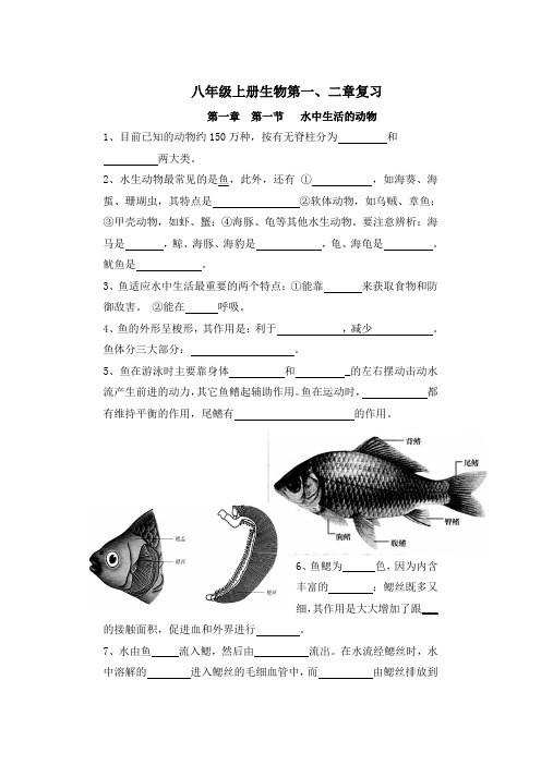 生物八年级上册第一、二章复习(含答案)