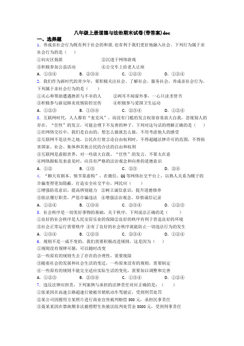 八年级上册道德与法治期末试卷(带答案)doc