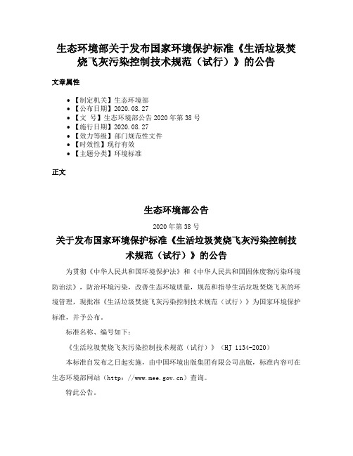 生态环境部关于发布国家环境保护标准《生活垃圾焚烧飞灰污染控制技术规范（试行）》的公告