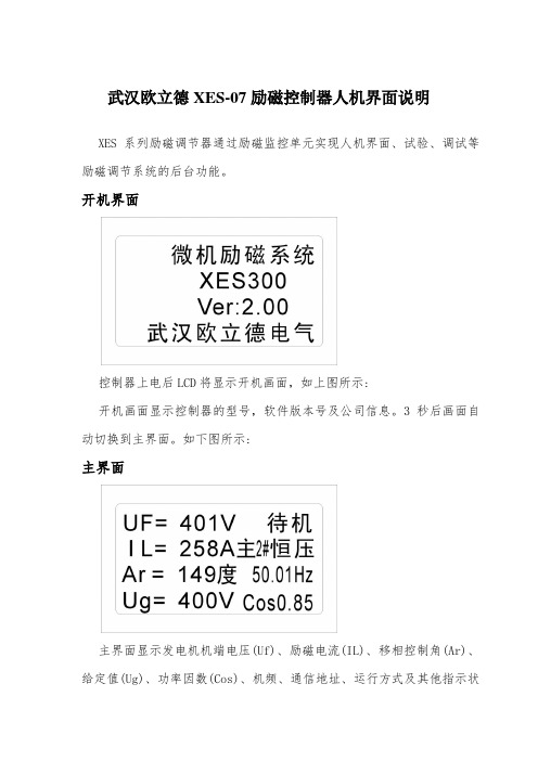 XES-07励磁控制器人机界面说明