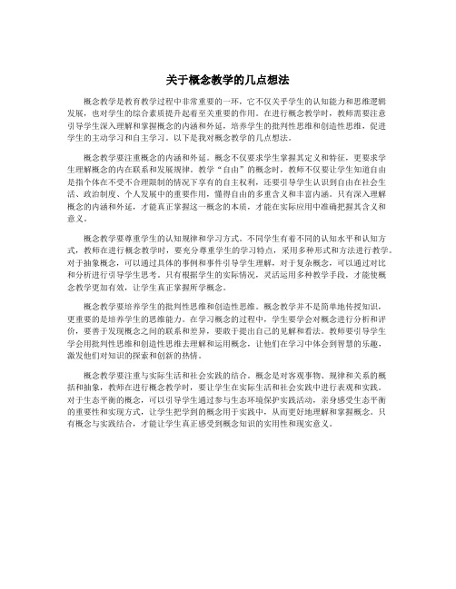 关于概念教学的几点想法