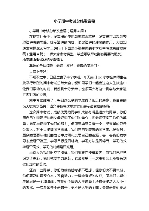 小学期中考试总结发言稿