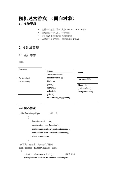 java 随机迷宫游戏