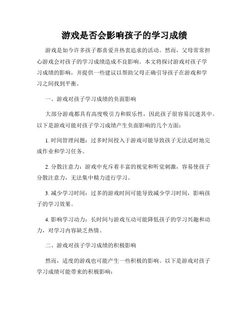 游戏是否会影响孩子的学习成绩