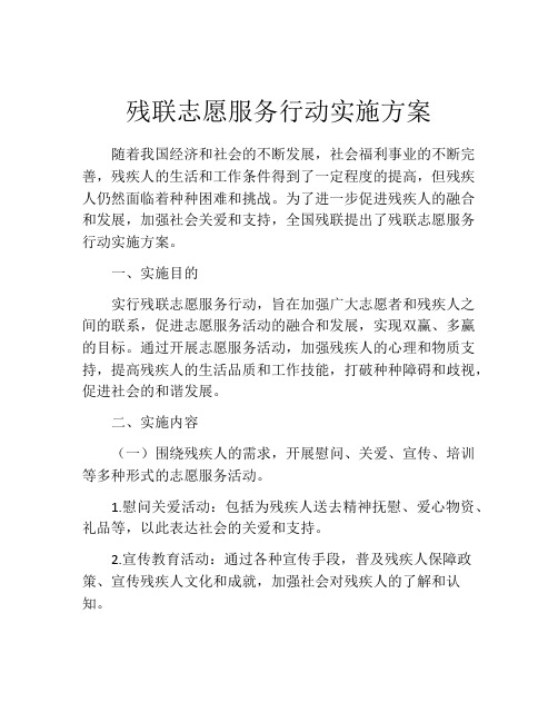 残联志愿服务行动实施方案