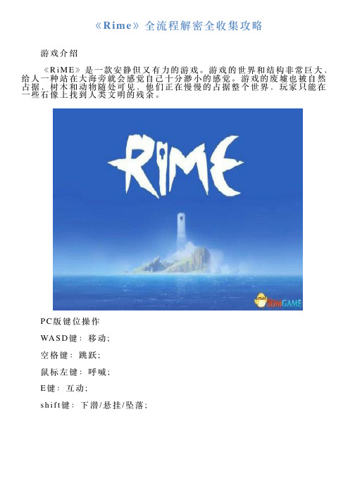 《Rime》全流程解密全收集攻略