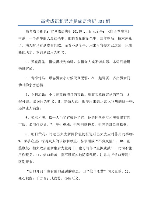 高考成语积累常见成语辨析301例
