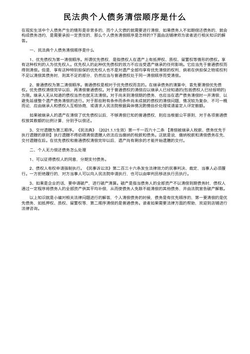 民法典个人债务清偿顺序是什么