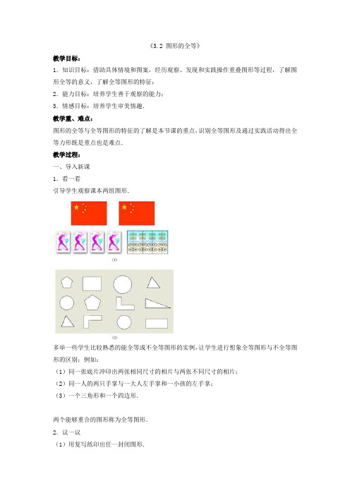 北师大初中数学七下《42图形的全等》word教案(1)