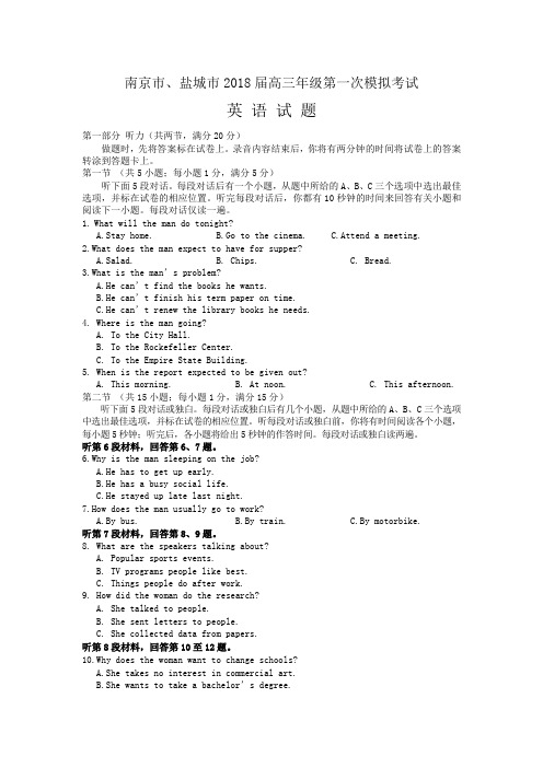 江苏省南京市、盐城市2018届高三第一次模拟考试英语Word版含答案