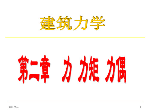 第2章力、力矩、力偶