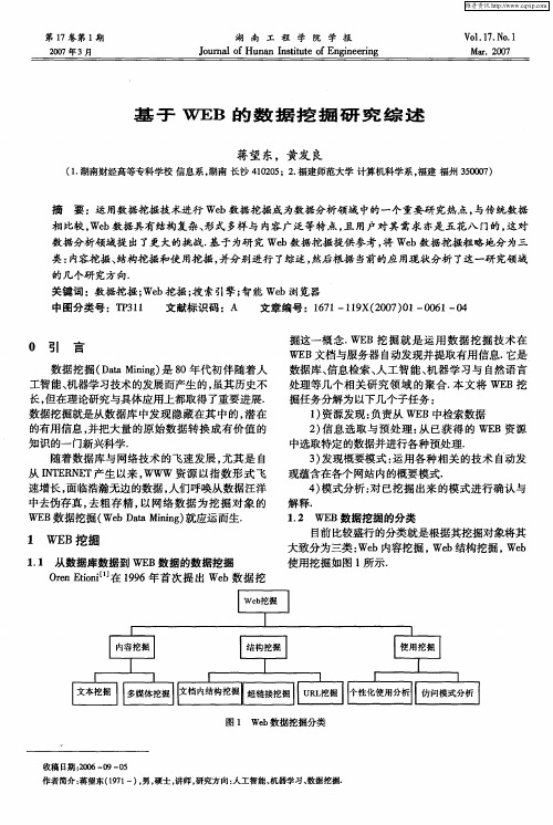 基于WEB的数据挖掘研究综述