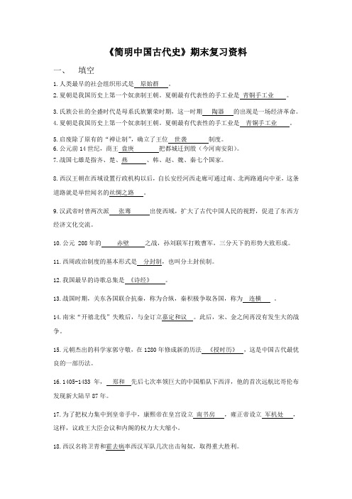 《简明中国古代史》期末复习资料 填空 1人类最早的社会组织形式是