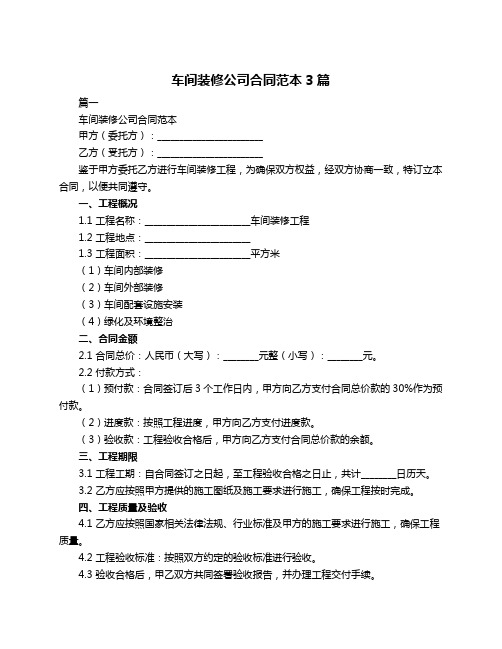 车间装修公司合同范本3篇