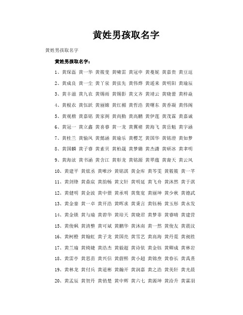 黄姓男孩取名字