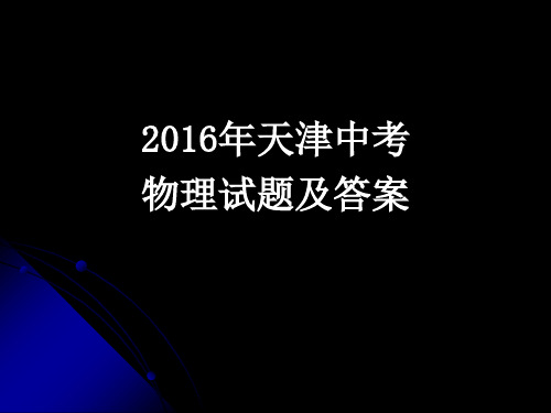 中考物理(部编)天津中考试题及答案