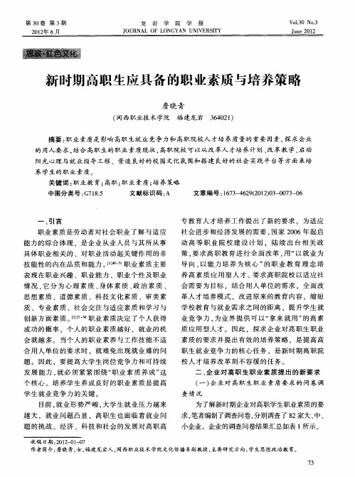 新时期高职生应具备的职业素质与培养策略