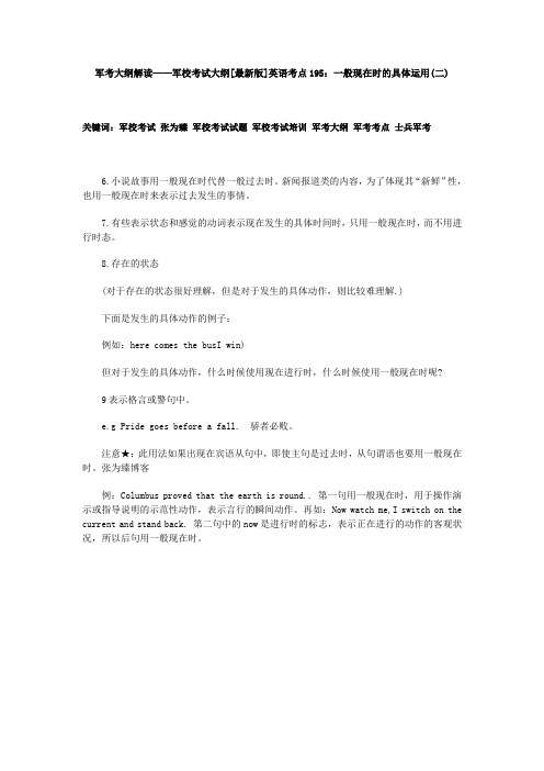 军考大纲解读——军校考试大纲[最新版]英语考点195：一般现在时的具体运用(二)