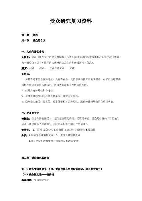 受众研究复习资料