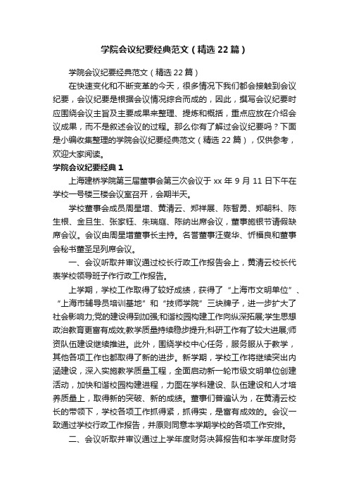 学院会议纪要经典范文（精选22篇）