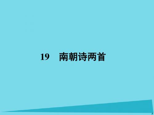 高中语文19南朝诗两首课件粤教必修1(1)