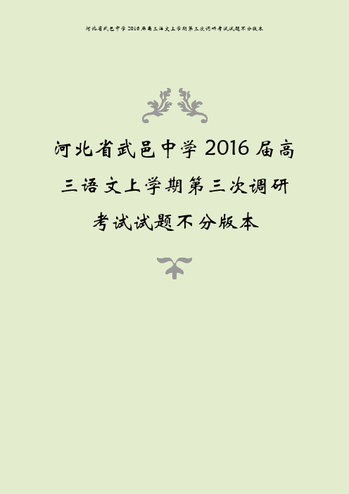 河北省武邑中学2016届高三语文上学期第三次调研考试试题不分版本