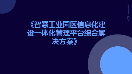 智慧工业园区信息化建设一体化管理平台综合解决方案