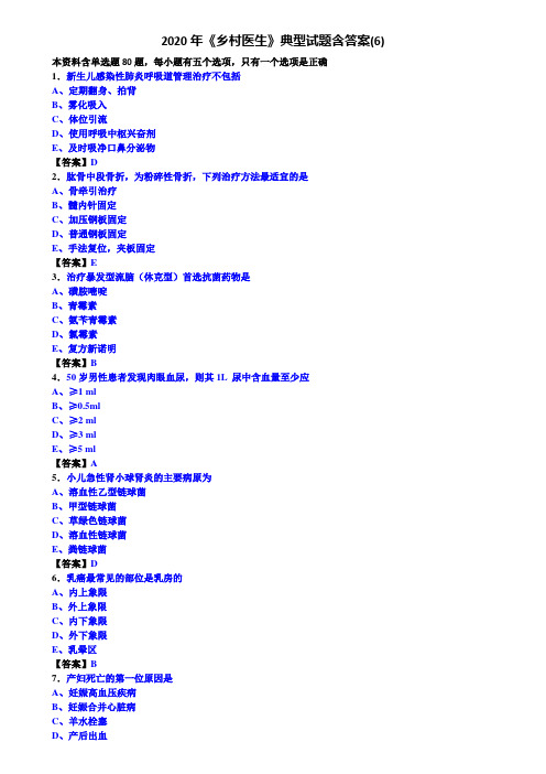 2020年《乡村医生》典型试题含答案(6)
