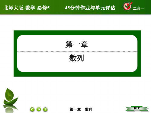 【北师大版】高中数学必修五：第1章《数列》1-3-10【ppt课件】