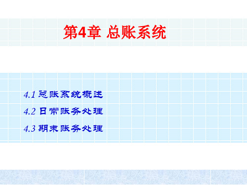 会计电算化课件——第4章