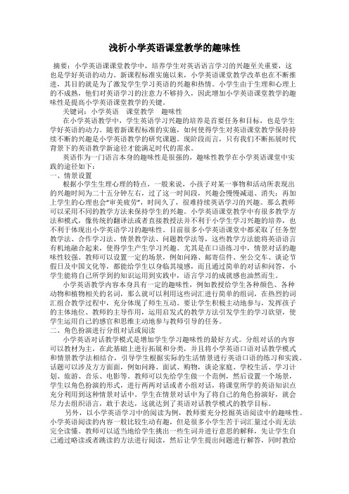 浅析小学英语课堂教学的趣味性