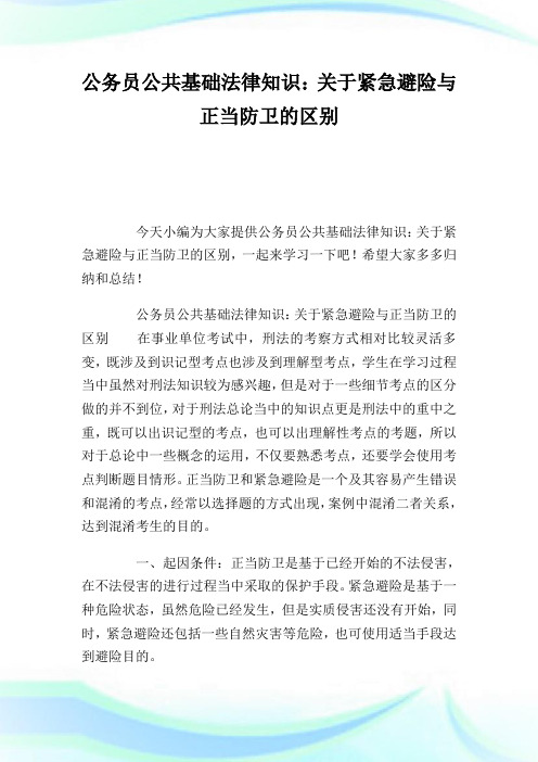 公务员公共基础法律知识：关于紧急避险与正当防卫的区别.doc