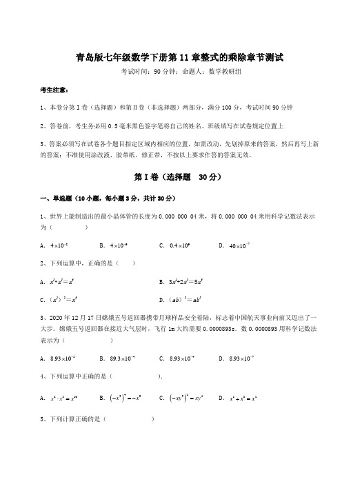 难点解析青岛版七年级数学下册第11章整式的乘除章节测试试题(含详细解析)