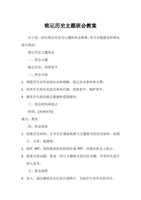 铭记历史主题班会教案