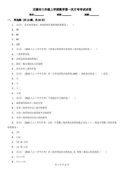 无锡市八年级上学期数学第一次月考考试试卷