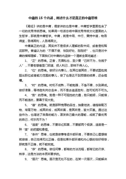 中庸的15个内涵，阐述什么才是真正的中庸思维