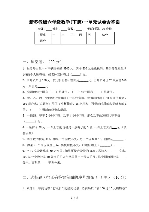 新苏教版六年级数学(下册)一单元试卷含答案