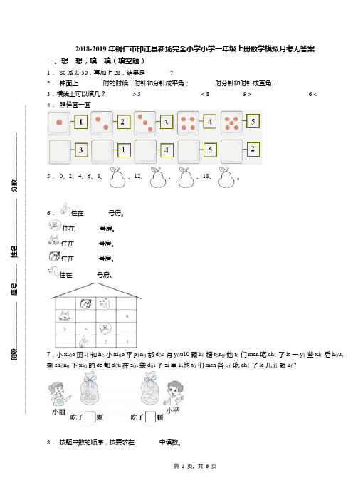 2018-2019年铜仁市印江县新场完全小学小学一年级上册数学模拟月考无答案