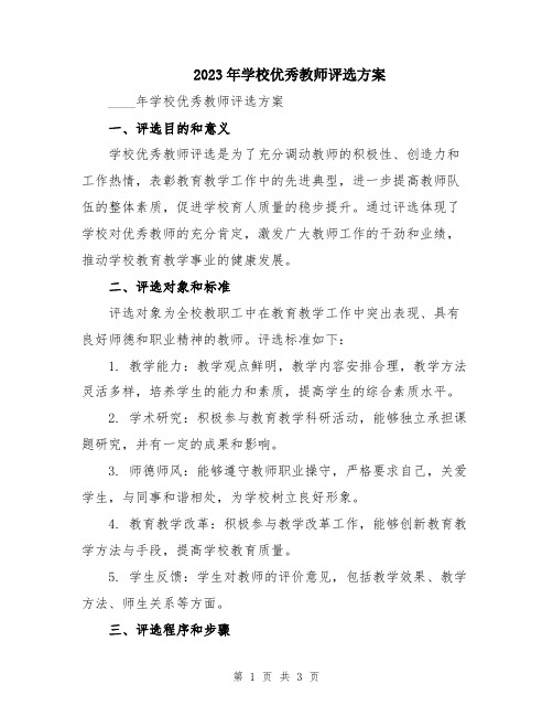 2023年学校优秀教师评选方案