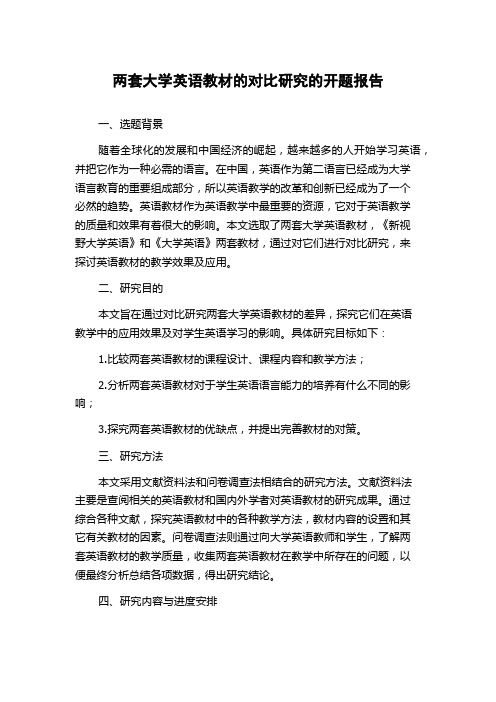 两套大学英语教材的对比研究的开题报告