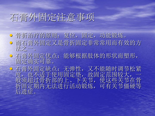 石膏外固定注意事项