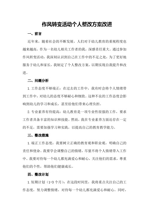 作风转变活动个人整改方案改进