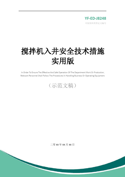 搅拌机入井安全技术措施实用版