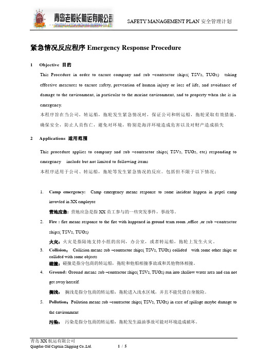 中英文 紧急情况反应程序模板 Emergency Response Procedure  