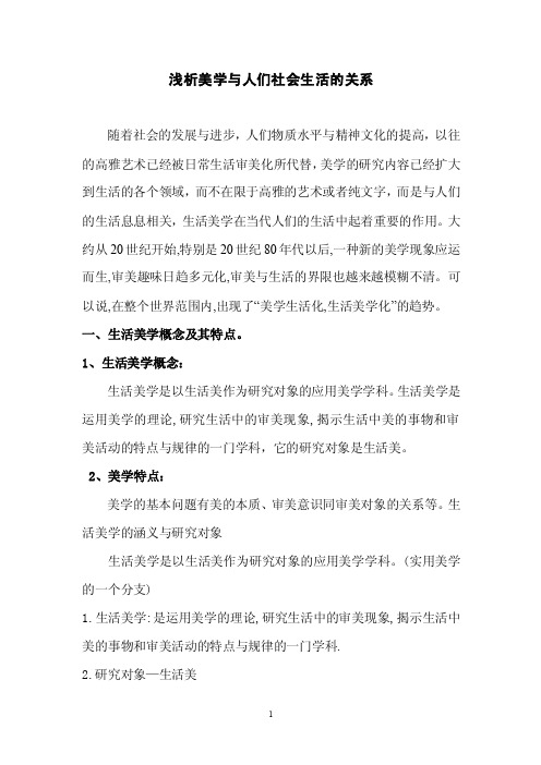 浅析美学与人们社会生活的关系