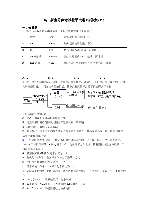 高一新生分班考试化学试卷(含答案)(1)