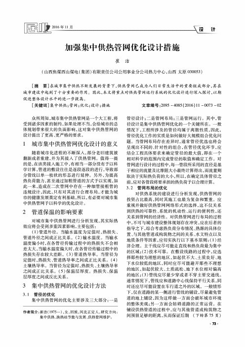 加强集中供热管网优化设计措施