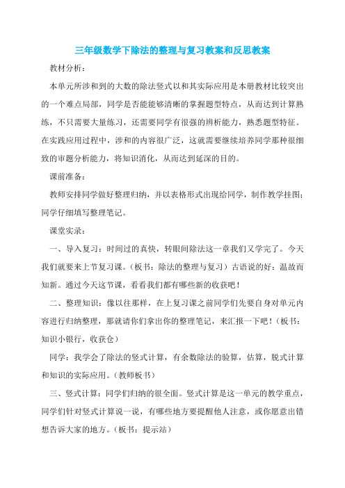 三年级数学下除法的整理与复习教案和反思教案